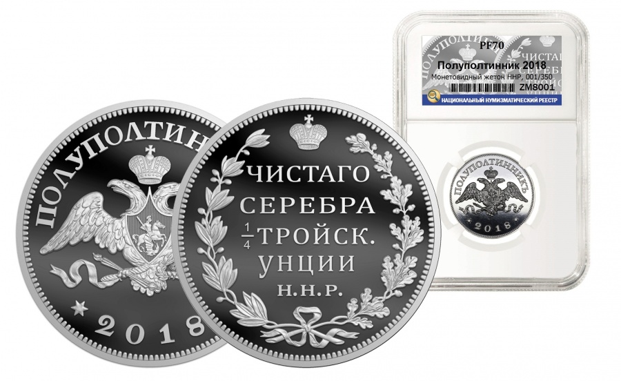 Монетовидный жетон "Полуполтинникъ", 2018 г., серебро, в слабе ННР PROOF 70