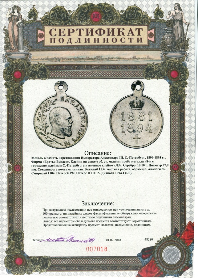 Российская империя. Медаль в память царствования Императора Александра III, С.-Петербург 1896-1898 гг., фирма "Братья Вундер"