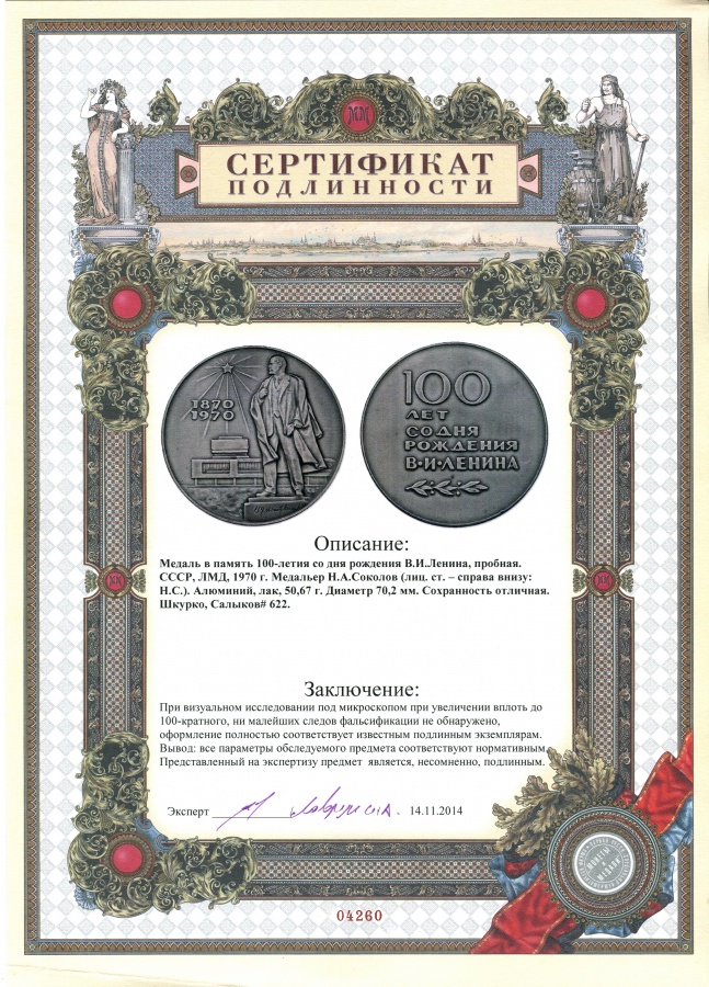 Медаль в память 100-летия со дня рождения В.И.Ленина, пробная.