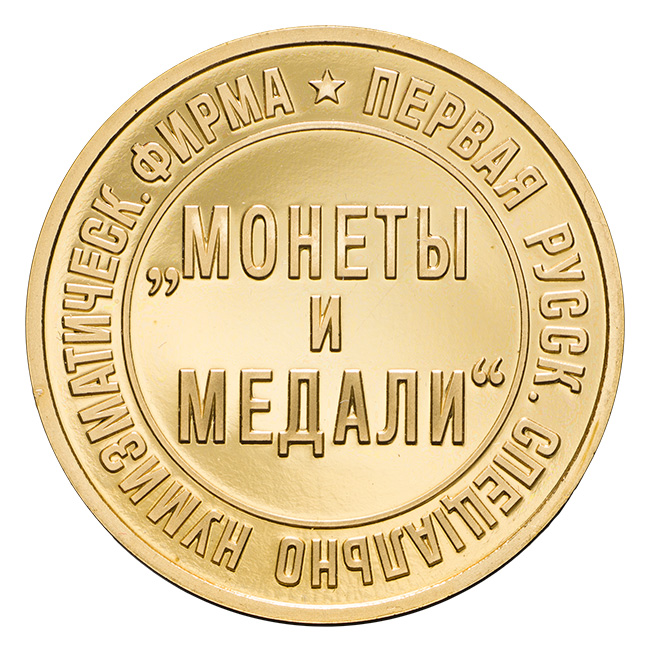 Первая русская специально-нумизматическая фирма "Монеты и медали"
