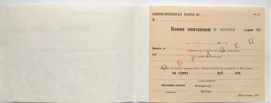 СССР. Квитанция Сберегательной кассы, 1977 г. ОБРАЗЕЦ.