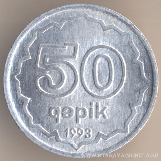 50 гяпик 1993 г. Азейбарджан.