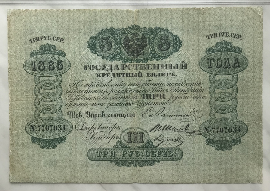 Российская империя. Государственный кредитный билет три рубля серебром 1865 г., директор Шилов, кассир Кулаков, в слабе PMG F 12. 