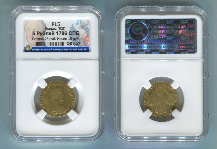  5 рублей 1796 г., золото, в слабе ННР F15. 