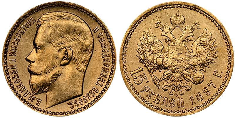 15 рублей 1897 г., золото, подделка