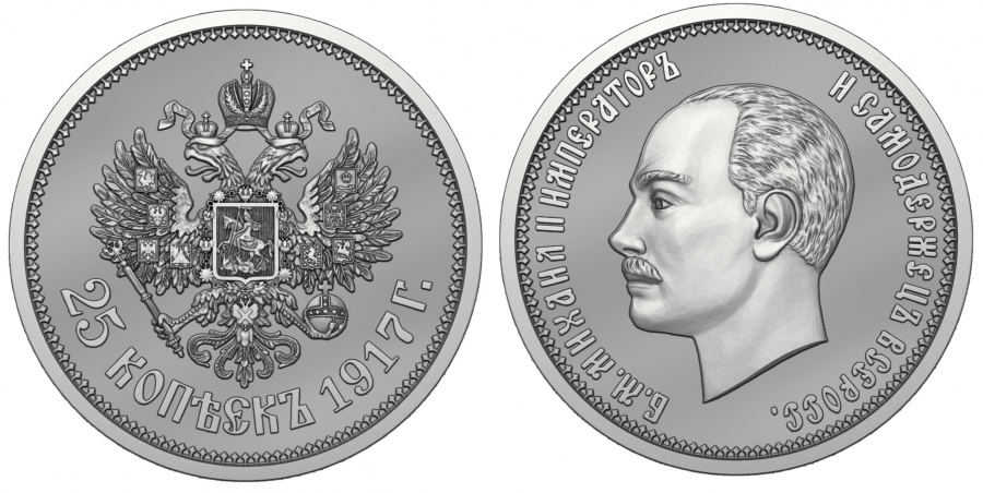 25 копеек 1917 Император Михаил II