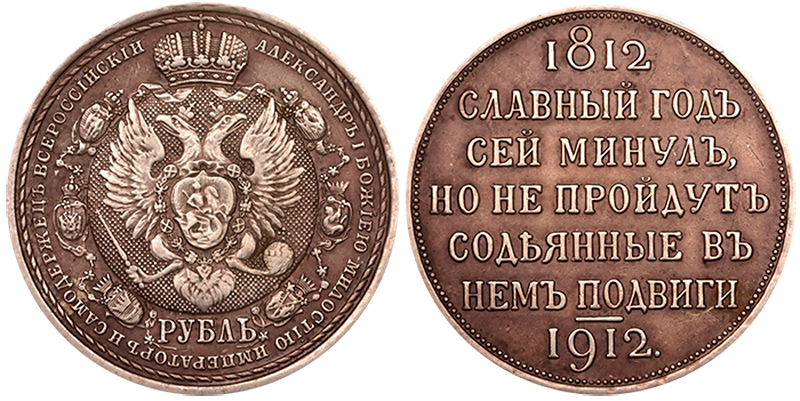 &#65279;Рубль 1912 года в память 100-летия Отечественной войны 1812 г.. подделка