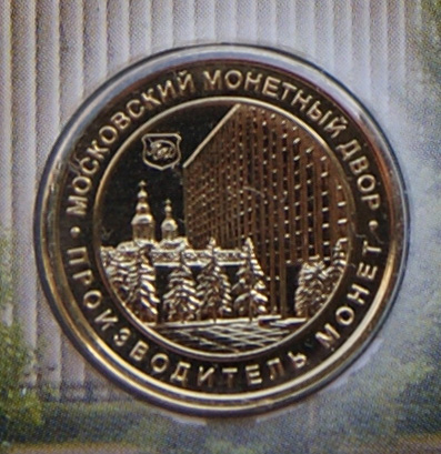 Набор разменных монет Банка России 2011 г. Московского монетного двора (М-ММД) с жетоном с изображением здания ММД, в красивом буклете 