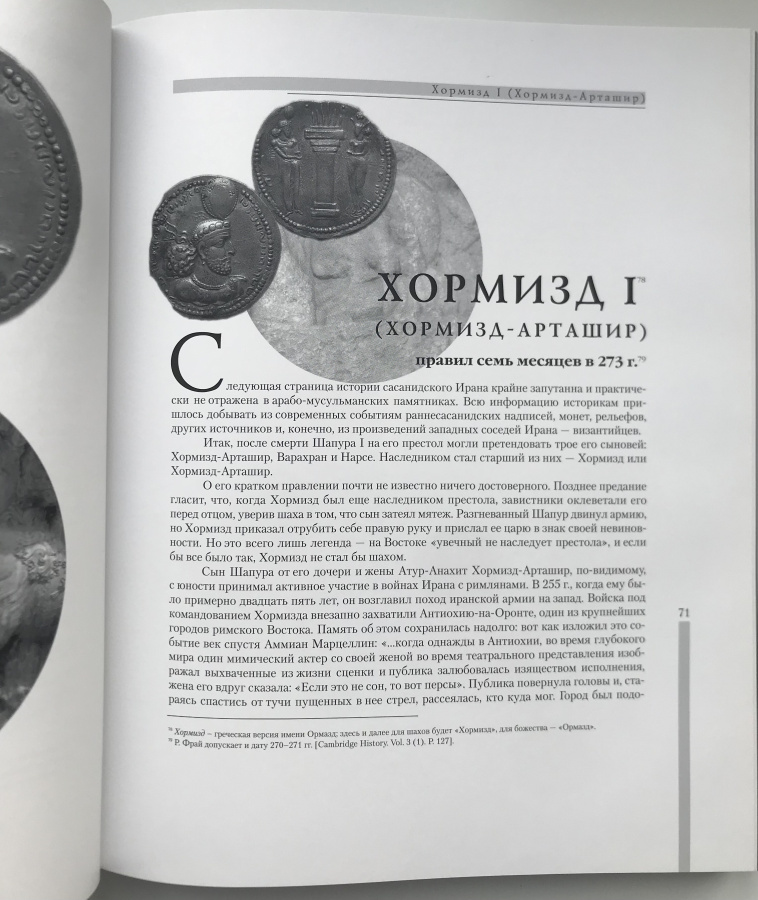 Цари Царей Сасаниды. Иран III-VII вв. в легендах, исторических хрониках и современных исследованиях. Монеты Сасанидов. Дашков С.Б. Издание 2008 г. с автографом автора!