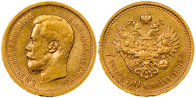 7 рублей 50 копеек 1897 г. (АГ), золото, подделка