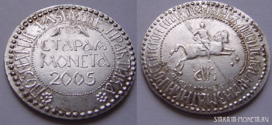 Медаль "ПОС&#1122;ТИТЕЛЮ КЛУБА СТАРАЯ МОНЕТА", серебро 48 г.(925), диаметр 43 мм., медальер Шарфф А., копировал Квашнин С.