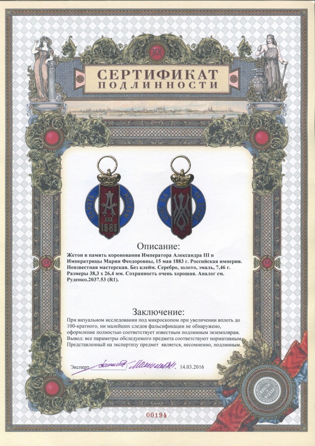 Жетон в память коронования Императора Александра III и Императрицы Марии Федоровны 15 мая 1883 г., серебро, золото
