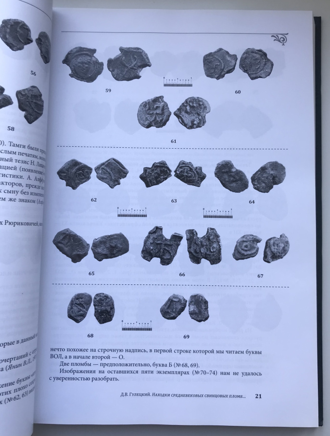 Русь. Литва. Орда. В памятниках нумизматики и сфрагистики. Выпуск 2. Большой формат А4, твердая обложка, 363 с., Москва, 2016 г.Во второй выпуск сборника включены статьи по нумизматике и сфрагистике Средних веков раннего Нового времени, посвященные памятникам Руси, Золотой Орды и Великого княжества Литовского. Рассматриваются вопросы развития денежного дела, публикуются ранее неизданные типы монет, вводятся в научный оборот комплексы монет XIV-XVII вв. Сборник предназначен для нумизматов, археологов, историков и лиц, интересующихся историей денежного обращения рассматриваемого периода.