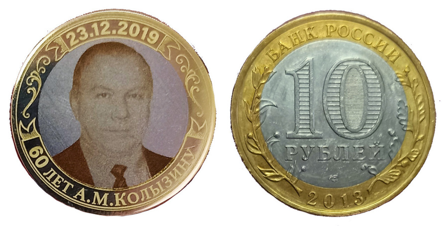 Жетон Колызин А.М. 60 лет, 2019 г. на монете 10 рублей 2013 г.