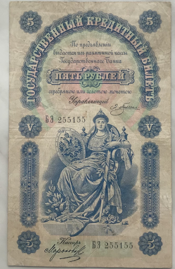 Российская империя. Государственный кредитный билет пять рублей 1895 г., управляющий Плеске, кассир Морозов, в слабе PMG VF 25.