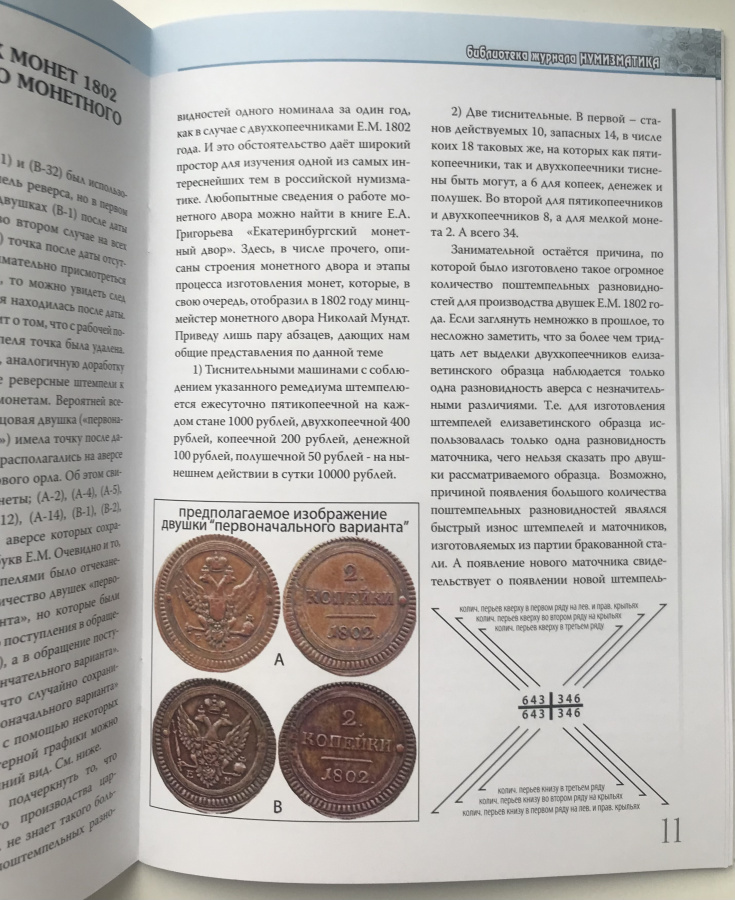 Разновидности двухкопеечных монет Е.М. 1802 г. Выпуск 2 с поправками и дополнениями. Темираев К.М. Издание 2011 г. Уменьшенный формат 14,8х21 см, мягкая издательская обложка, 31 с., Москва 2012 г. Тираж: 300 экз.