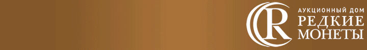 Реклама. ООО «Редкие монеты» ИНН 7707374275 Реклама. ООО «Редкие монеты» ИНН 7707374275