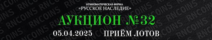 Реклама. Рекламодатель: ООО «Нумизматическая фирма Русское Наследие» ИНН 7707344055