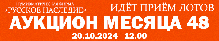 Реклама. Рекламодатель: ООО «Нумизматическая фирма Русское Наследие» ИНН 7707344055.