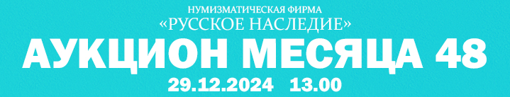 Реклама. Рекламодатель: ООО «Нумизматическая фирма Русское Наследие» ИНН 7707344055